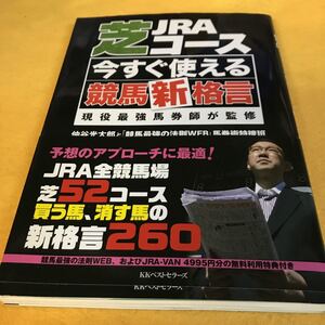 ［競馬予想］JRA芝コース今すぐ使える競馬新格言／仲谷光太郎