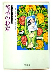 薔薇の殺意 (角川文庫)/ ルース・レンデル (著), 深町 眞理子 (訳)