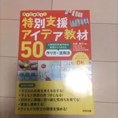 今すぐ使える! 特別支援アイデア教材50 大塚特別支援学校の実践からうまれた …