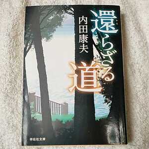 還らざる道 (祥伝社文庫) 内田 康夫 9784396336776