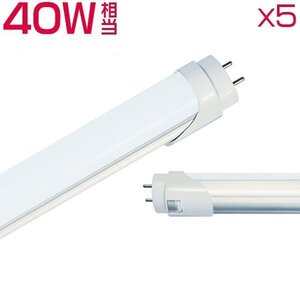 led蛍光灯 40W形「5本入り」直管 120cm 2800LM 40W型 グロー器具用 工事不要 led照明 EMC対応 1年保証 色選択