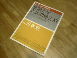 　2012年受験用 全国大学入試問題正解 日本史 (旺文社全国大学入試問題正解)★絶版