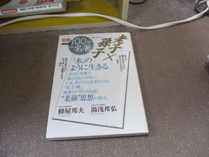 E 別冊100分de名著 老子×孫子 「水」のように生きる (教養・文化シリーズ)2015/1/26 蜂屋 邦夫, 湯浅 邦弘