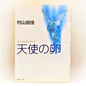 【送料無料】sp01306◆天使の卵-エンジェルス・エッグ/文庫本/村山由佳/中古品/