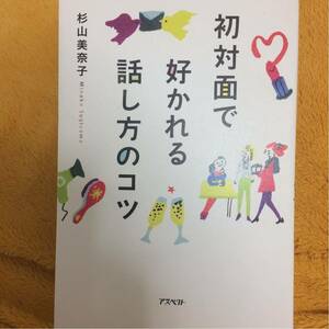 初対面で好かれる話し方のコツ☆杉山美奈子☆定価１３００円♪