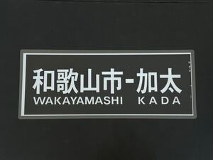 南海電車 和歌山市 加太 方向幕 260㎜×650㎜ ラミネート方向幕 985