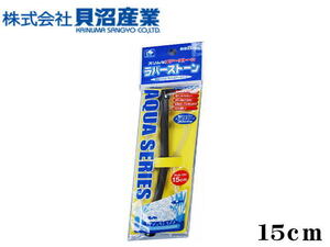 貝沼産業 エアーストーン ラバーストーン 15cm　シリコンラバーチューブ 送料一律600円 LP10　