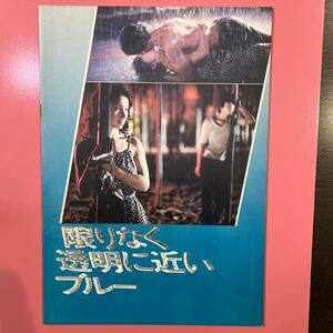 限りなく透明に近いブルー　映画劇場用パンフレット　原作、監督、村上龍　三田村邦彦、中山麻理　中古品　送料無料！