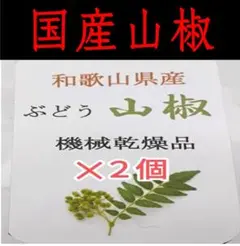 【高品質】山椒の実　和歌山　有田　乾燥　ぶどう山椒 20g × 2袋