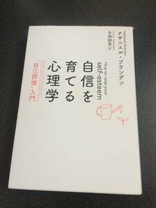 ♪♪自信を育てる心理学 「自己評価」入門/ナサニエル・ブランデン♪♪