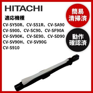 簡易清掃・動作確認済み　日立　HITACHI　掃除機　延長管　ズーム　パイプ　中古