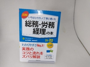 図解 いちばんやさしく丁寧に書いた 総務・労務・経理の本(