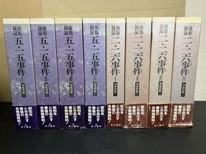 「匂坂資料　検察秘録 五・一五事件 二・二六事件 各4冊　全8巻完結セット」 角川書店 原秀男 澤地久枝 匂坂哲郎　226事件 クーデター