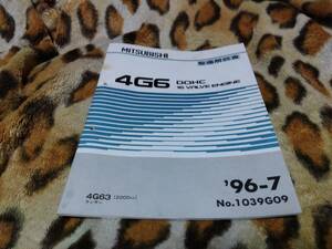 ★三菱 整備解説書 4G6 DOHC 16バルブ エンジン 4G63 2000㏄DOHC TURBO ランサー 96-7 No.1039G09★