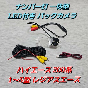 送料無料 200系 1型～５型 ハイエース レジアスエース 専用 ナンバー灯一体型 LED付き バックカメラ 高画質CCD 優良社外品 純正互換品 