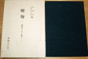 ※嚼梅　南沖の人と書　昭和63年茨明会・なんちゅう会編・嚼梅刊行會発行　非売品　書道書家　古書