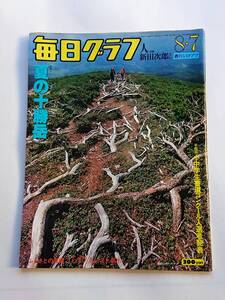 毎日グラフ1977年8/7号 「夏の十勝岳／新田次郎・努力と誠実さで生む話題作」