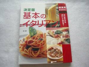 決定版 基本のイタリアン　はじめてでもおいしく作れる！