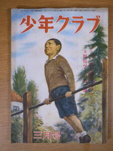 少年クラブ 3月号 昭和24年 大日本雄弁会講談社 書込み少しあり