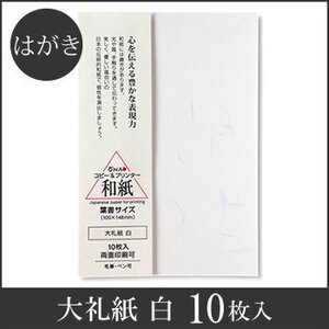 ●送料無料 大直 和紙 はがき 大礼紙 白 葉書 《 10枚入 》 ネコポス