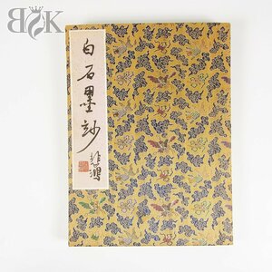 中国美術 白石墨妙 悲鴻 1959年2月発行 水印画集 古書 中古品 ♪