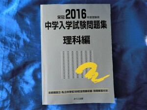 みくに出版 栄冠2016年度受験用 中学入学試験問題集 理科編 　解答付き