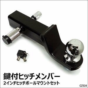 ヒッチメンバー 2インチ ヒッチボールマウントセット 鍵付 盗難防止 トレーラー牽引 ボート運搬に/17К