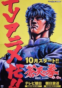 非売品まんがポスター　原哲夫さん「蒼天の拳」です②　