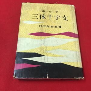 M6d-126 楷行草 三体千字文 日下部鳴鶴書 習字 漢書 漢文 中国 書物 漢字 書道 楷書 1,000文字 日下部鳴鶴 歴史 古書 古文 金園社