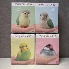 ◎てのりフレンズ10 セキセイインコ　ウロコインコ　桜文鳥　4種セット◎