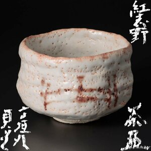 【古美味】寺垣外 杉本貞光 紅志野茶碗 茶道具 保証品 q8PY