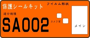 SA002用 液晶面＋レンズ面付保護シールキット ６台分 AU　