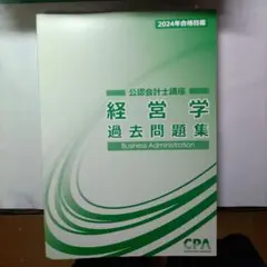 cpa　経営学　過去問題集　2024年合格目標