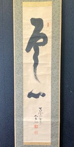 【模写】真言宗 高野山 草繋全弘 宗務総長 一行書「雲心」紙本 箱付 検)仏画/仏教美術/密教/霊場/金剛峯寺/弘法大師/掛軸/墨跡/