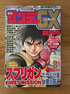 月刊サンデー GX ジェネックス　創刊号　スプリガン たかしげ宙 皆川亮二 島本和彦 細野不二彦 喜国雅彦　小学館