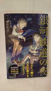 銀河鉄道の夜 （双葉社ジュニア文庫） 宮沢賢治／著　冬空実／イラスト