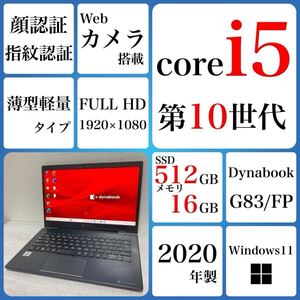 到着後すぐ使える Win11Pro ノートパソコン 東芝　dynabook G83/FP SSD 512GB メモリ16GB 2020年　core i5 第10世代　薄型軽量