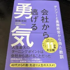 会社から逃げる勇気 - デンソーと農園経営から得た教訓 -