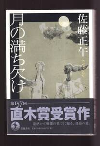 ☆『月の満ち欠け 単行本』佐藤 正午 (著)直木賞受賞作