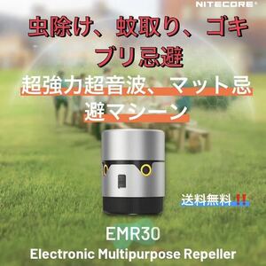 EMR-30 超強力超音波+マット式薬剤熱散布　虫除け　蚊除け、コバエ、飛翔昆虫退治、ゴキブリ、効果絶大　カートリッジ30枚プレゼント！