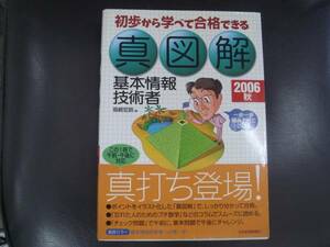 福嶋先生の基本情報技術者 　真図解　 初歩から学べて合格　 2006　タＧ