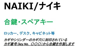 NAIKI/ナイキ　合鍵1本【カギ番号から作製可】デスク、ロッカー、スペアキー、カギ、キー【ネコポス便匿名無料配送　ヤフオク専用】