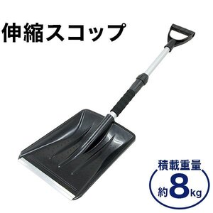 未使用 軽量 伸縮スコップ 除雪用品 スノースコップ コンパクト 雪かき シャベル 車載 雪道 悪路脱出 スコップ スノーショベル