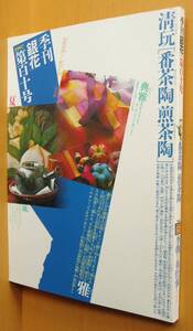 季刊銀花 百十号 番茶陶 煎茶陶 陶器/李朝の布仕事 1997年夏号 季刊 銀花 110号