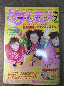 ピチレモン1999年2月号