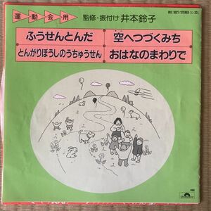 井本鈴子、7インチ、ふうせんとんだ、和モノ、ダンス教材、運動会