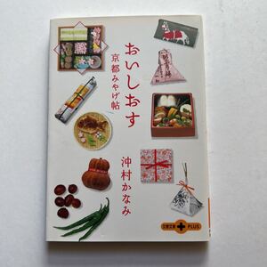 文庫　おいしおす　京都みやげ帖　沖村かなみ　文藝春秋社