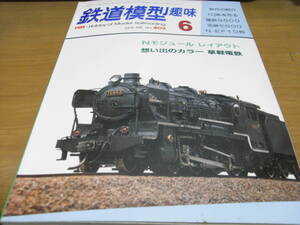 鉄道模型趣味1981年6月号　 113系1000番代/ED53/名鉄モ600/草軽電鉄/EF10