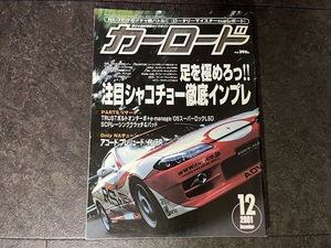 カーロード 2001年 12月号 車高調 プレリュード MR-2 RX-7 レグナム シルビア スカイライン 