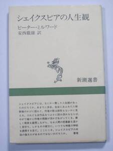 シェイクスピアの人生観 新潮選書【送料185円】